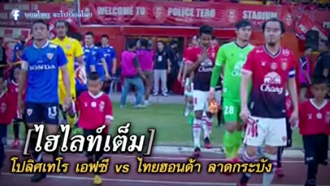 โปลิศ เทโร เอฟซี 3-2 ไทยฮอนด้า ลาดกระบัง เอฟซี