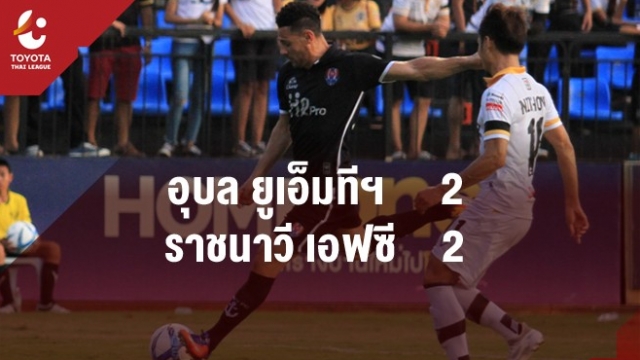 ไทยลีก อุบล ยูเอ็มที ยูไนเต็ด 2-2 ราชนาวี